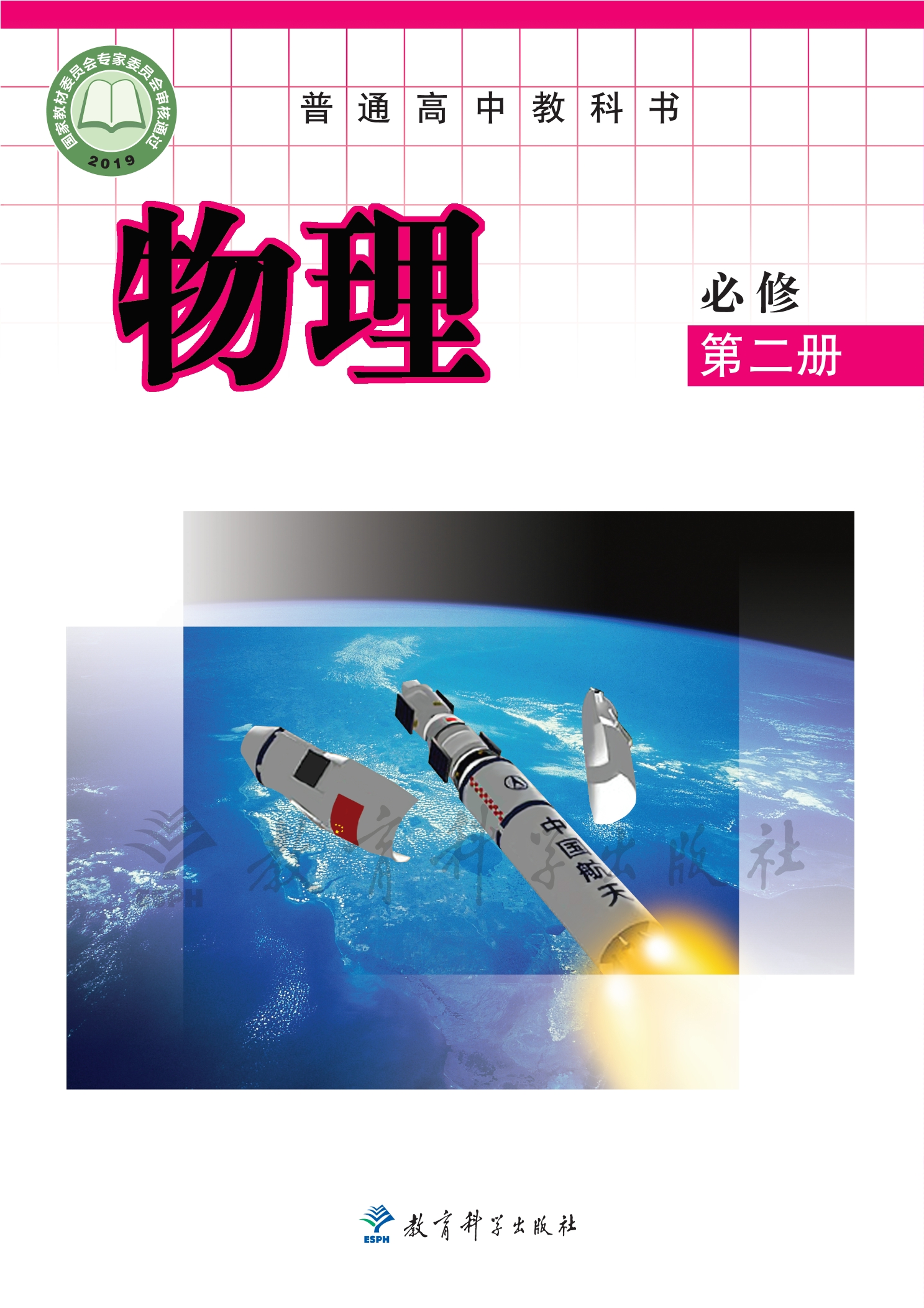 普通高中教科书·物理必修 第二册